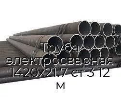 Труба электросварная 1420х21.7 ст 3 12 м