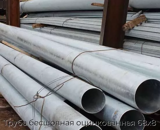 Труба бесшовная оцинкованная 68х8