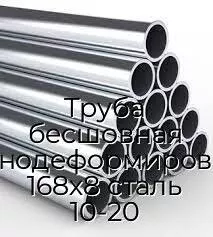 Труба бесшовная холоднодеформированная 168х8 сталь 10-20