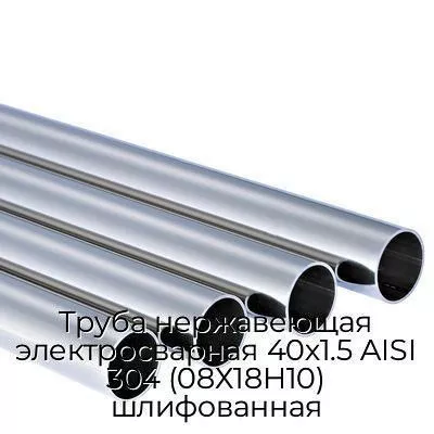 Труба нержавеющая электросварная 40х1.5 AISI 304 (08Х18Н10) шлифованная