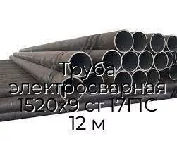 Труба электросварная 1520х9 ст 17Г1С 12 м
