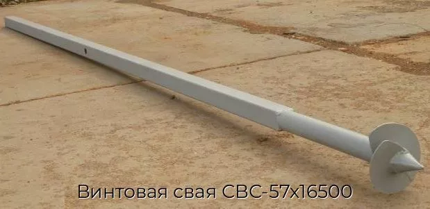 Винтовая свая СВС-57х16500