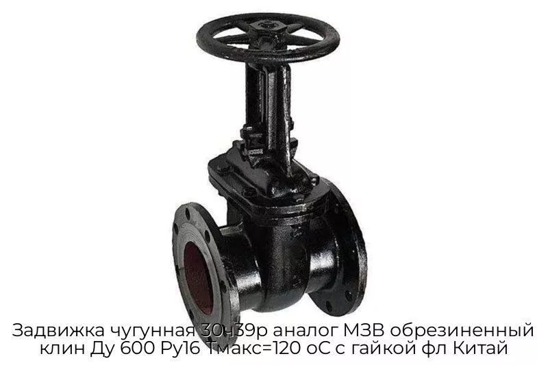 Задвижка чугунная 30ч39р аналог МЗВ обрезиненный клин Ду 600 Ру16 Тмакс=120 oC с гайкой фл Китай