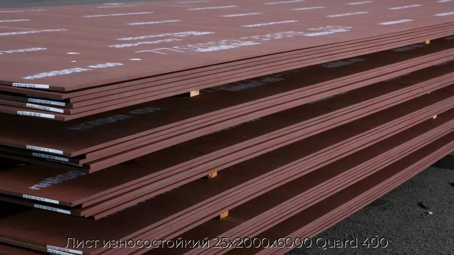 Лист износостойкий 25х2000х6000 Quard 400