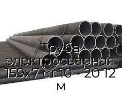 Труба электросварная 159х7 ст 10 - 20 12 м