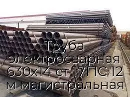 Труба электросварная 630х14 ст 17Г1С 12 м магистральная