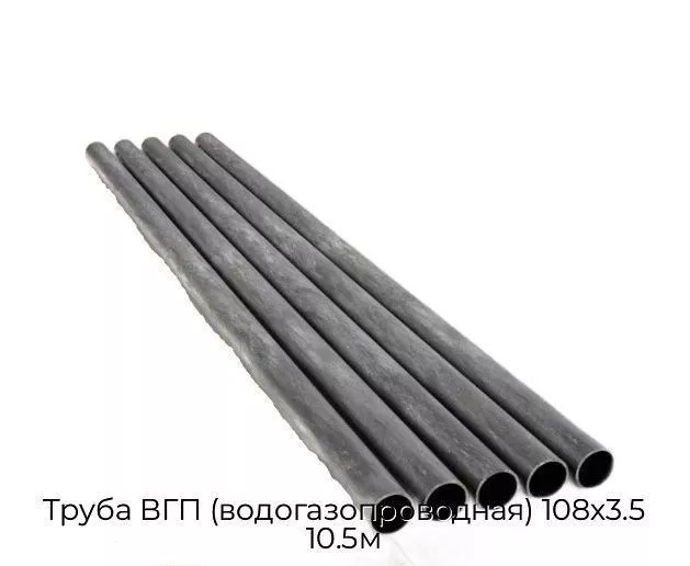 Труба ВГП (водогазопроводная) 108х3.5 10.5м