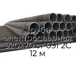 Труба электросварная 920х20 ст 09Г2С 12 м