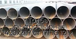 Труба электросварная 1420х21.7 ст 17Г1С 12 м
