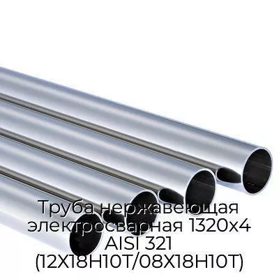 Труба нержавеющая электросварная 1320х4 AISI 321 (12Х18Н10Т/08Х18Н10Т)