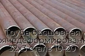 Труба бесшовная горячедеформированная 32х3 сталь 10-20