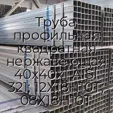 Труба профильная квадратная нержавеющая 40х40х1 AISI 321; 12Х18Н10Т; 08Х18Н10Т