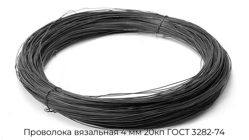 Проволока вязальная 4 мм 20кп ГОСТ 3282-74