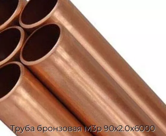 Труба бронзовая М3р 90х2.0х6000