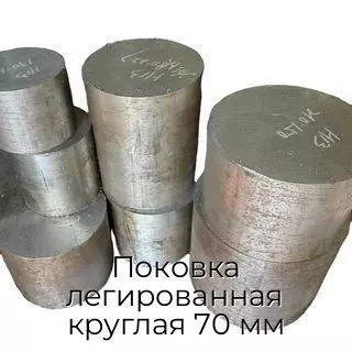 Поковка легированная круглая 70 мм