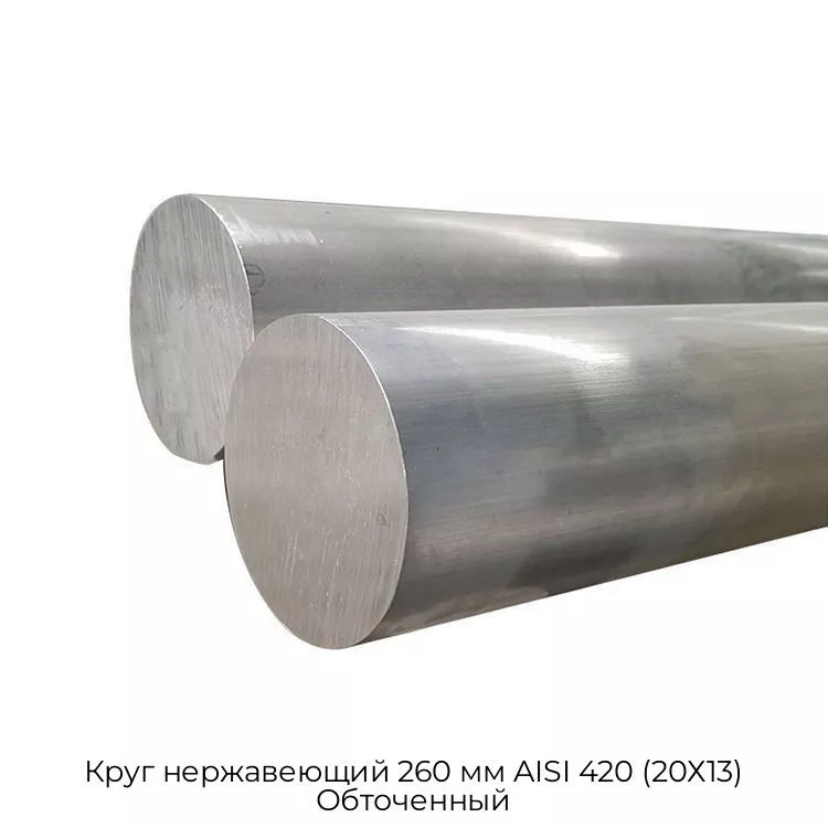 Круг нержавеющий 260 мм AISI 420 (20Х13) Обточенный