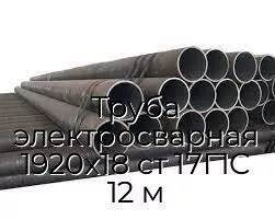 Труба электросварная 1920х18 ст 17Г1С 12 м