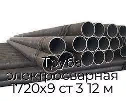 Труба электросварная 1720х9 ст 3 12 м