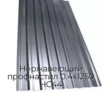 Нержавеющий профнастил 0.4х1250 НС44