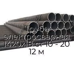 Труба электросварная 1420х18 ст 10 - 20 12 м