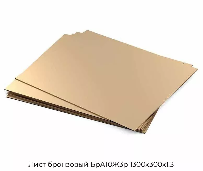 Лист бронзовый БрА10Ж3р 1300х300х1.3