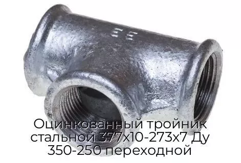 Оцинкованный тройник стальной 377х10-273х7 Ду 350-250 переходной