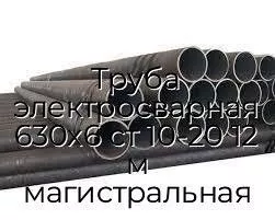 Труба электросварная 630х6 ст 10-20 12 м магистральная