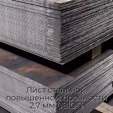 Лист стальной повышенной прочности 2.7 мм 08ЮП