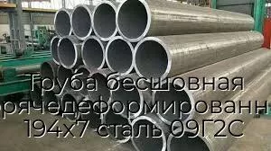Труба бесшовная горячедеформированная 194х7 сталь 09Г2С