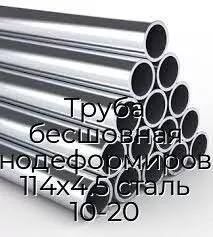Труба бесшовная холоднодеформированная 114х4.5 сталь 10-20