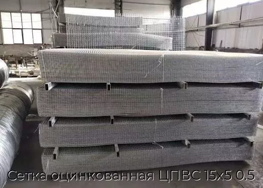 Сетка оцинкованная ЦПВС 15х5 0.5