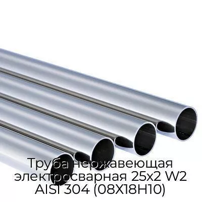 Труба нержавеющая электросварная 25х2 W2 AISI 304 (08Х18Н10)