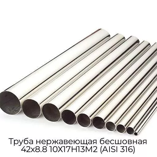 Труба нержавеющая бесшовная 42х8.8 10Х17Н13М2 (AISI 316)