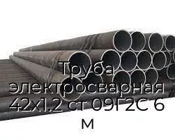 Труба электросварная 42х1.2 ст 09Г2С 6 м