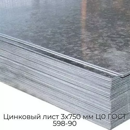 Цинковый лист 3x750 мм Ц0 ГОСТ 598-90