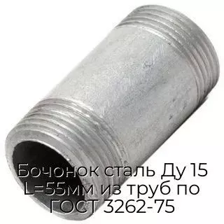 Бочонок сталь Ду 15 L=55мм из труб по ГОСТ 3262-75