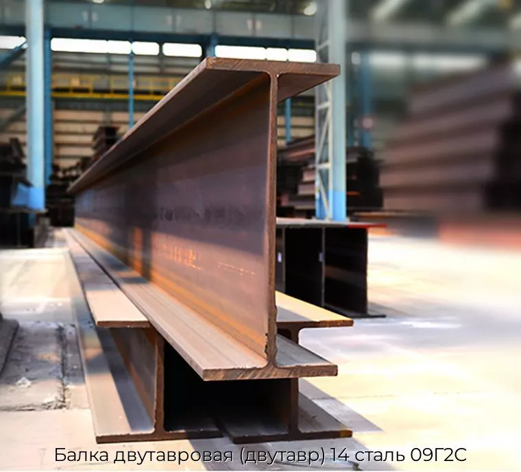 Балка двутавровая (двутавр) 14 сталь 09Г2С