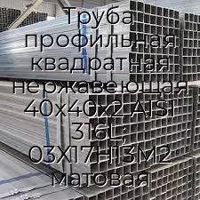 Труба профильная квадратная нержавеющая 40х40х2 AISI 316L; 03Х17Н13М2 матовая