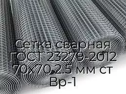 Сетка сварная ГОСТ 23279-2012 70х70 2.5 мм ст Вр-1