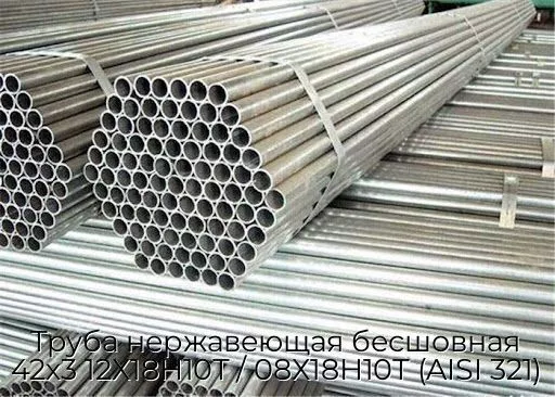 Труба нержавеющая бесшовная 42х3 12Х18Н10Т / 08Х18Н10Т (AISI 321)