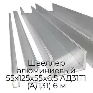 Швеллер алюминиевый 55х125х55х6.5 АД31Т1 (АД31) 6 м