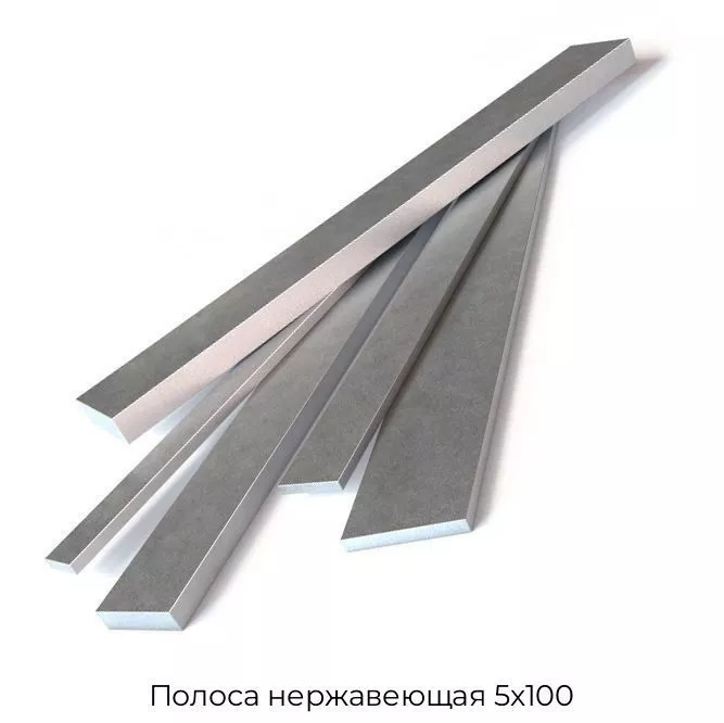 Полоса нержавеющая 5х100