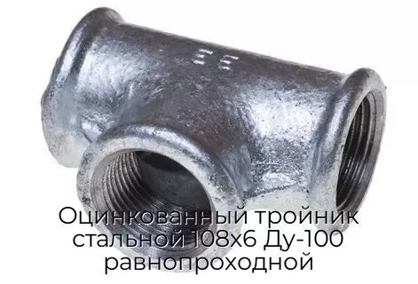 Оцинкованный тройник стальной 108х6 Ду-100 равнопроходной