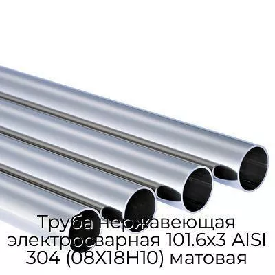 Труба нержавеющая электросварная 101.6х3 AISI 304 (08Х18Н10) матовая