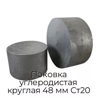 Поковка углеродистая круглая 48 мм Ст20