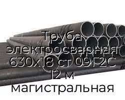 Труба электросварная 630х18 ст 09Г2С 12 м магистральная