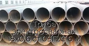 Труба электросварная 18х0.6 ст 09Г2С 6 м