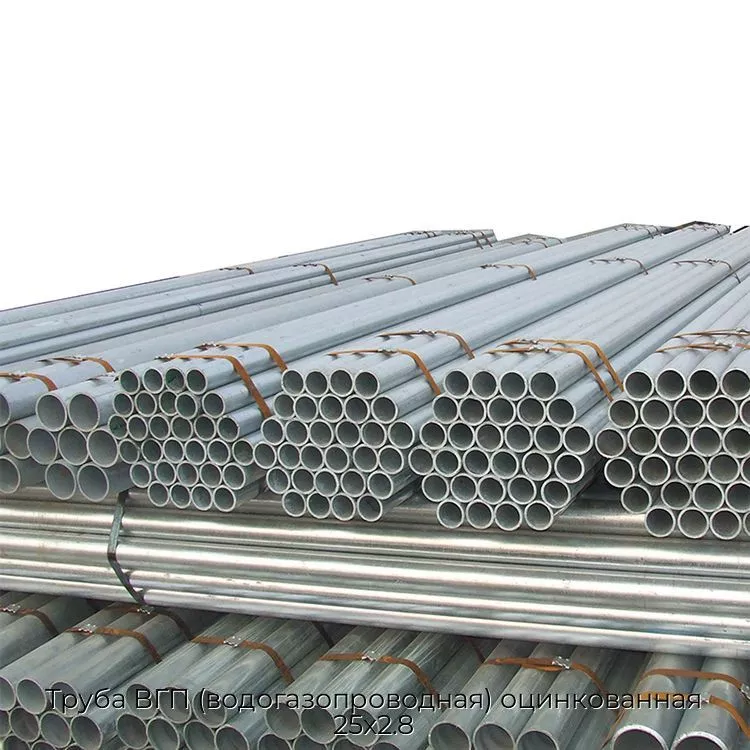 Труба ВГП (водогазопроводная) оцинкованная 25х2.8