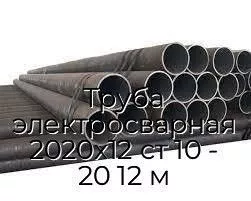 Труба электросварная 2020х12 ст 10 - 20 12 м