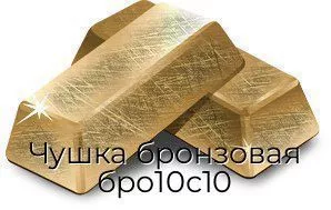 Чушка бронзовая бро10с10
